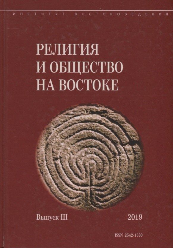 

Религия и общество на Востоке. Выпуск III