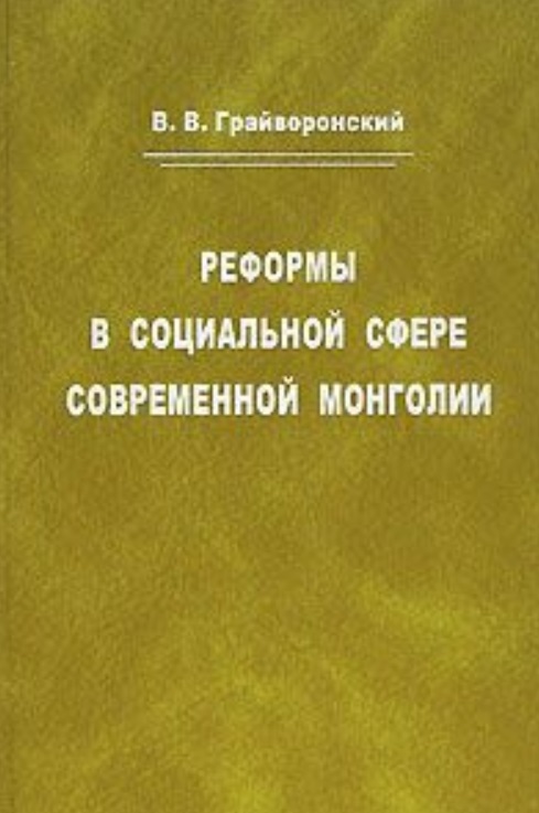 Грайворонский Владимир Викторович Реформы в социальной сфере современной Монголии