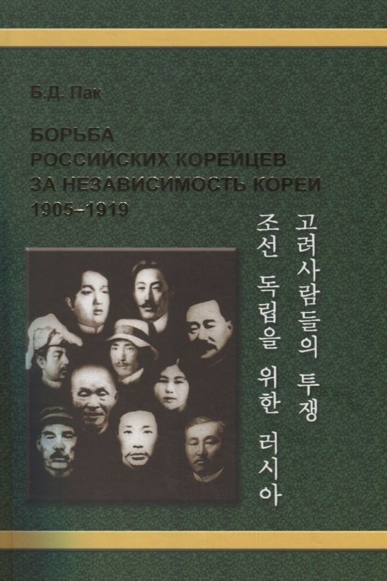 

Борьба российских корейцев за независимость Кореи (1905–1919)