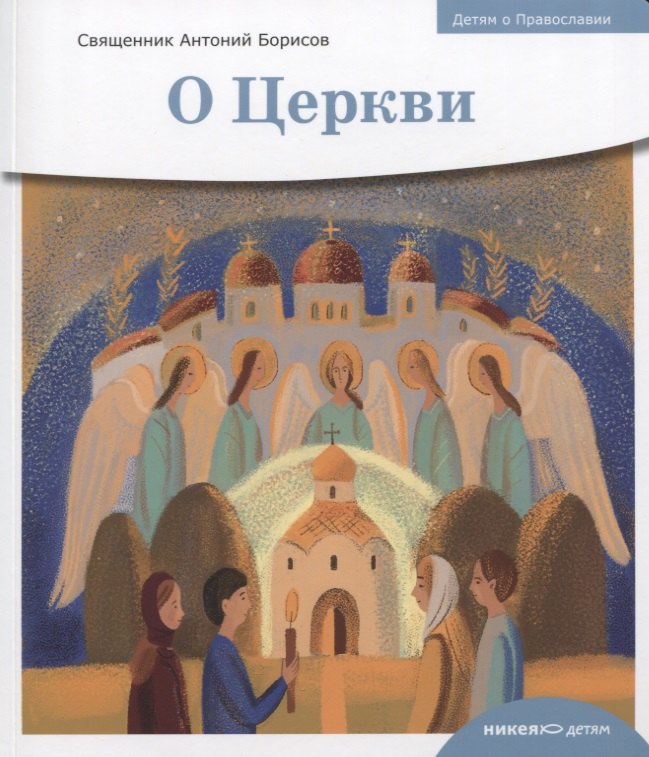 Борисов Антон Александрович - Детям о Православии. О Церкви