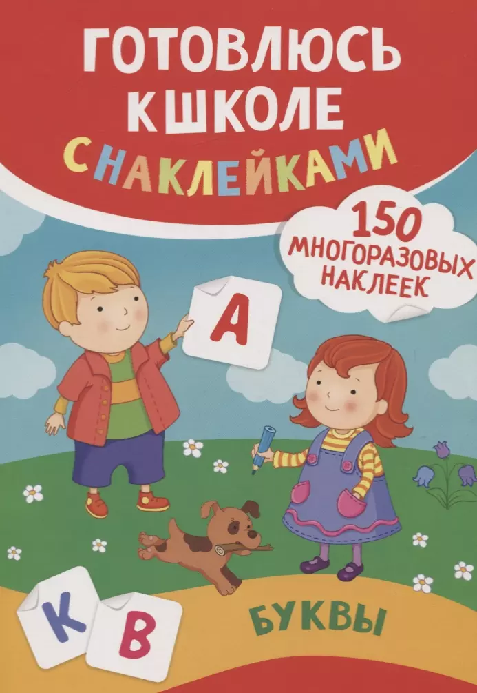 Смирнова Екатерина Васильевна, Смирнова Елена Валентиновна Буквы (150 многоразовых наклеек)