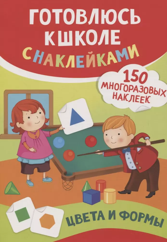 Смирнова Екатерина Васильевна, Смирнова Елена Валентиновна Цвета и формы (150 многоразовых наклеек)