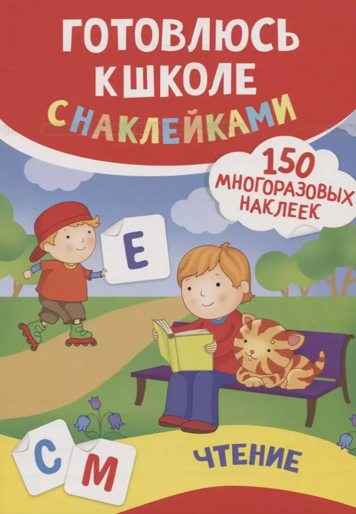 Смирнова Екатерина Васильевна, Смирнова Елена Валентиновна Чтение (150 многоразовых наклеек)