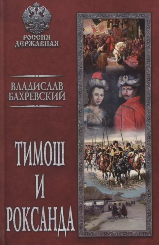 Бахревский Владислав Анатольевич - Тимош и Роксанда