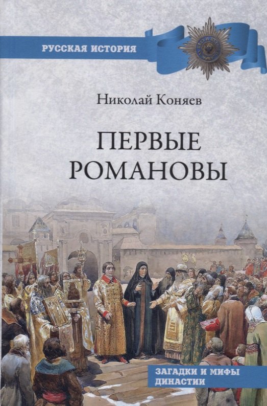 

Первые Романовы. Загадки и мифы династии