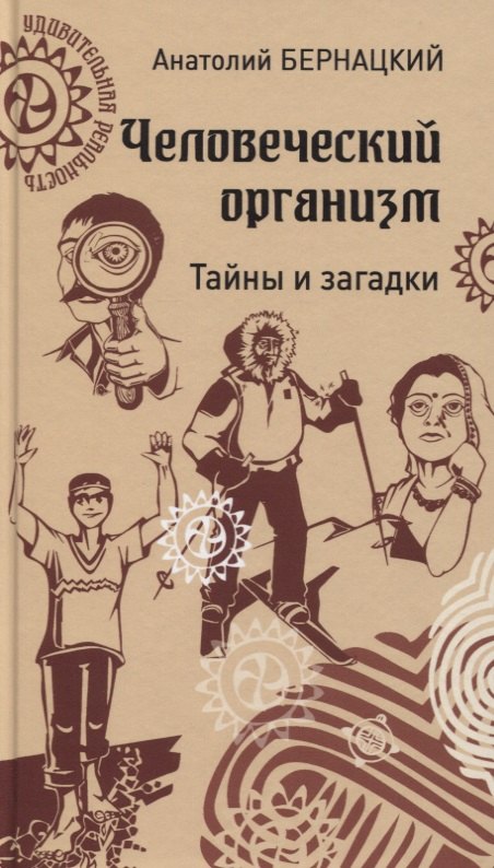 Человеческий организм. Тайны и загадки бернацкий а человеческий организм тайны и загадки