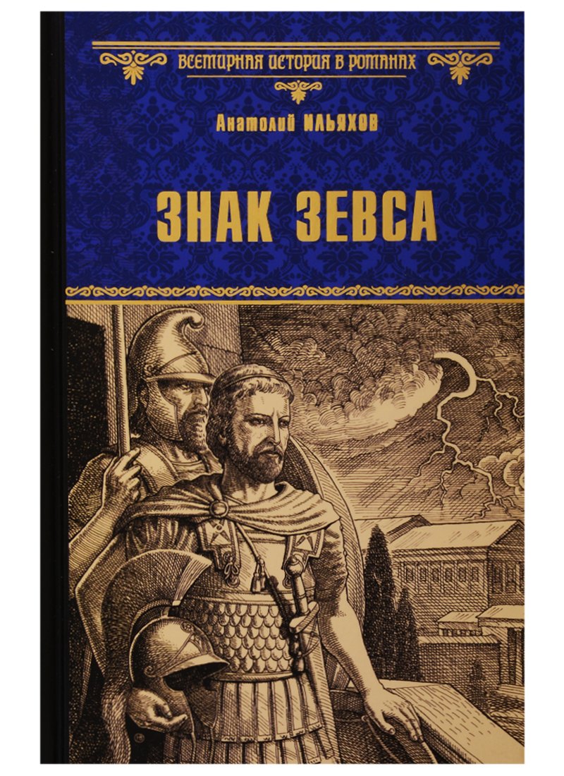 

Знак Зевса