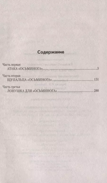 Станислав Гагарин: Ловушка для 