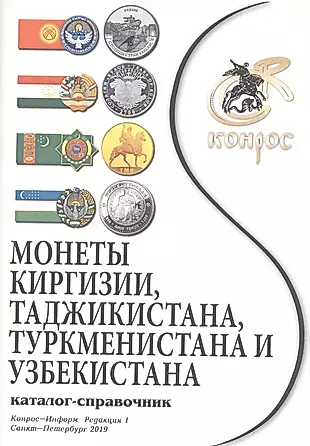 Каталог-справочник. Монеты Киргизии, Таджикистана, Туркменистана и Узбекистана — 2770373 — 1