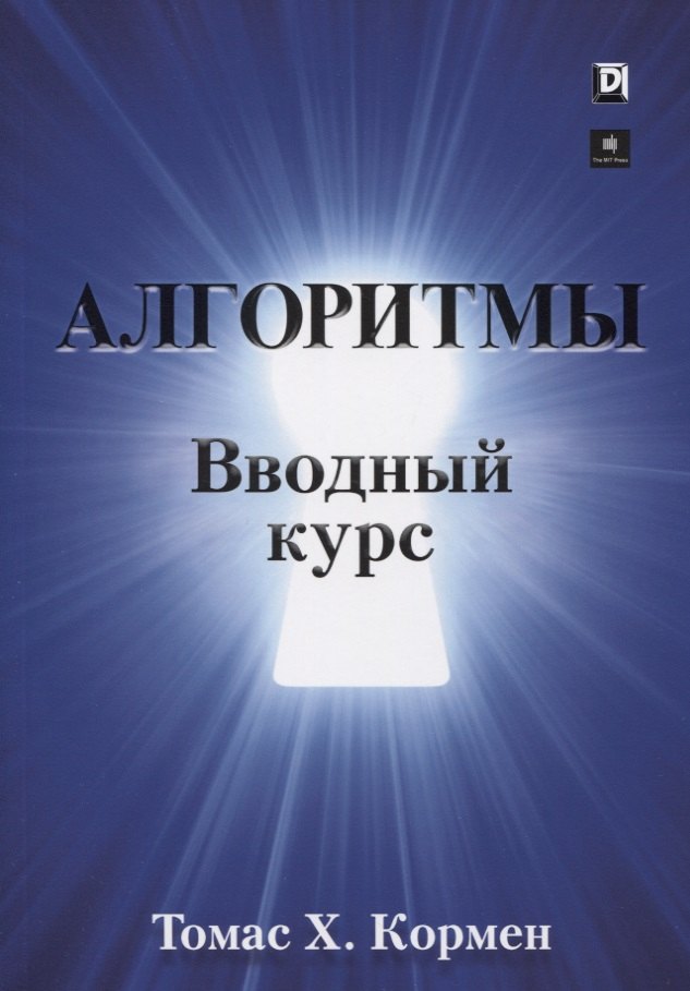 Кормен Томас Х. Алгоритмы. Вводный курс алгоритмы построение и анализ 3 е издание кормен т х лейзерсон ч и и другие