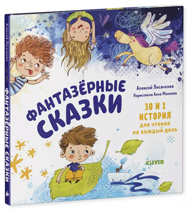 Лисаченко Алексей Владимирович - Фантазерные сказки. 30 и 1 история для чтения на каждый день