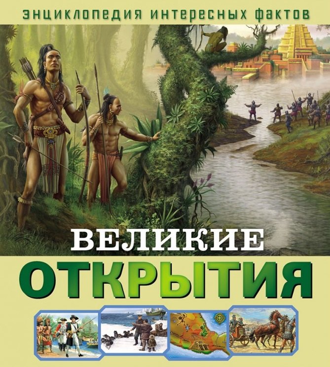 

Великие открытия