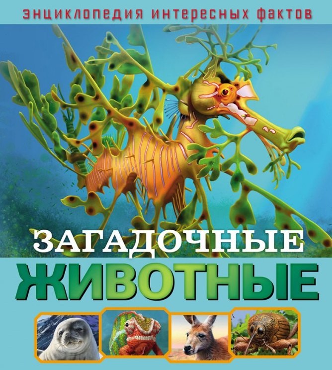 

Загадочные животные