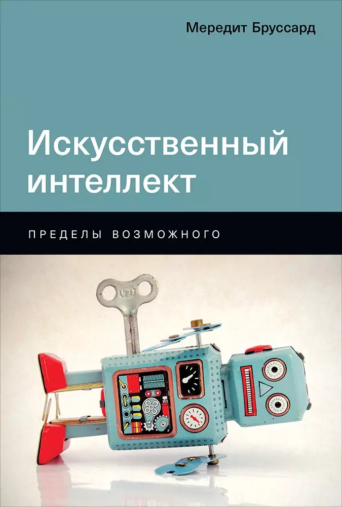 Искусственный интеллект: Пределы возможного вольфганг эртель введение в искусственный интеллект библиотека сбера искусственный интеллект