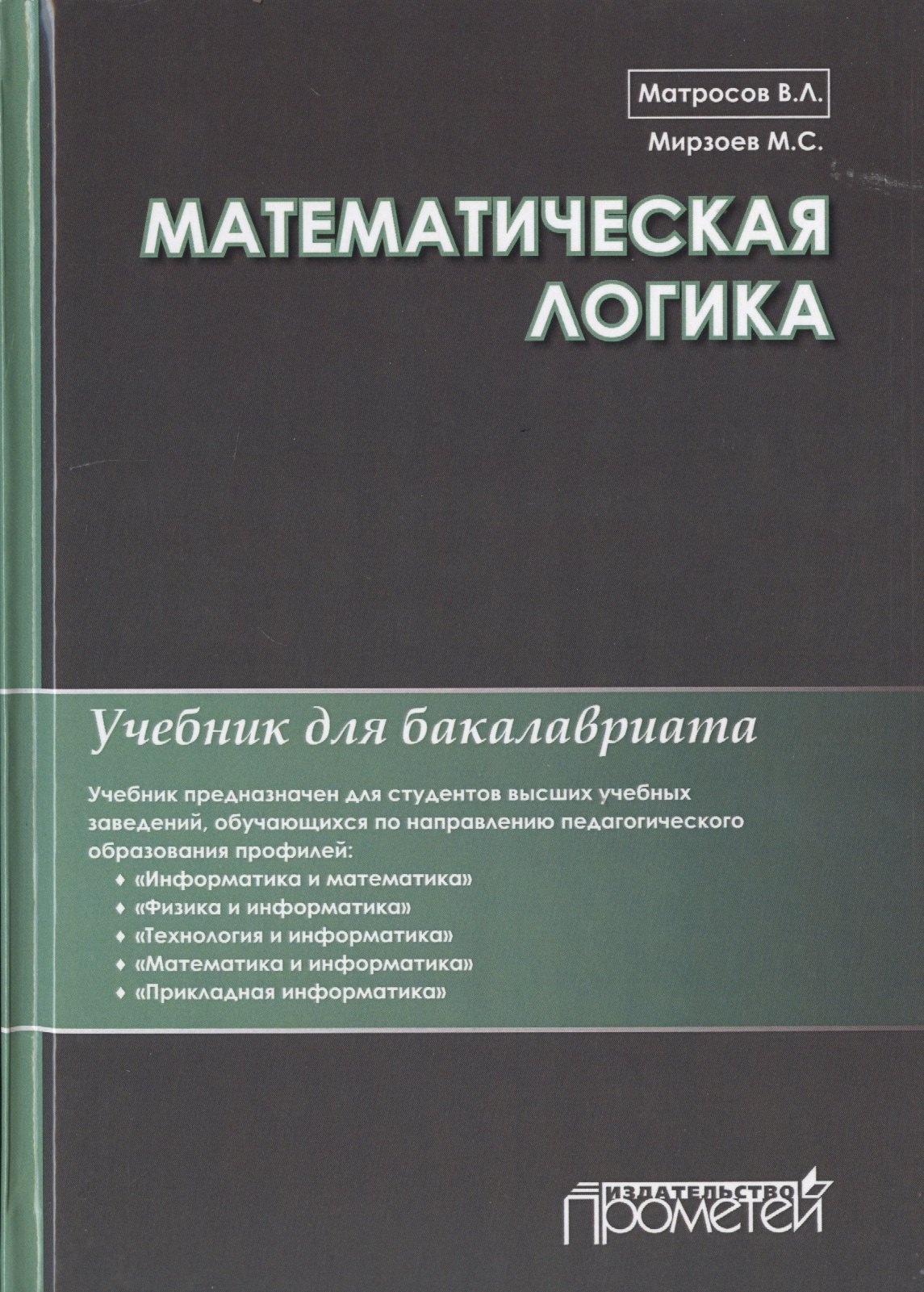 

Математическая логика. Учебник для бакалавриата