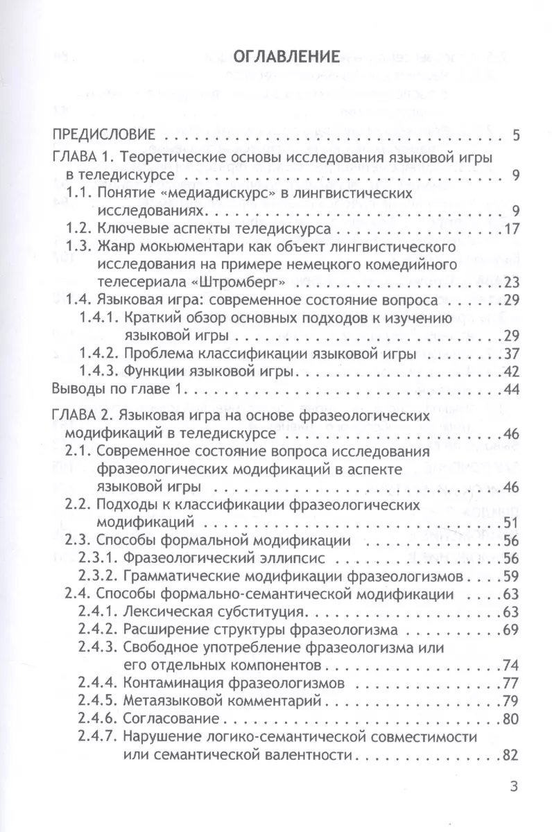 Языковая игра в теледискурсе (на материале немецкого языка). Монография