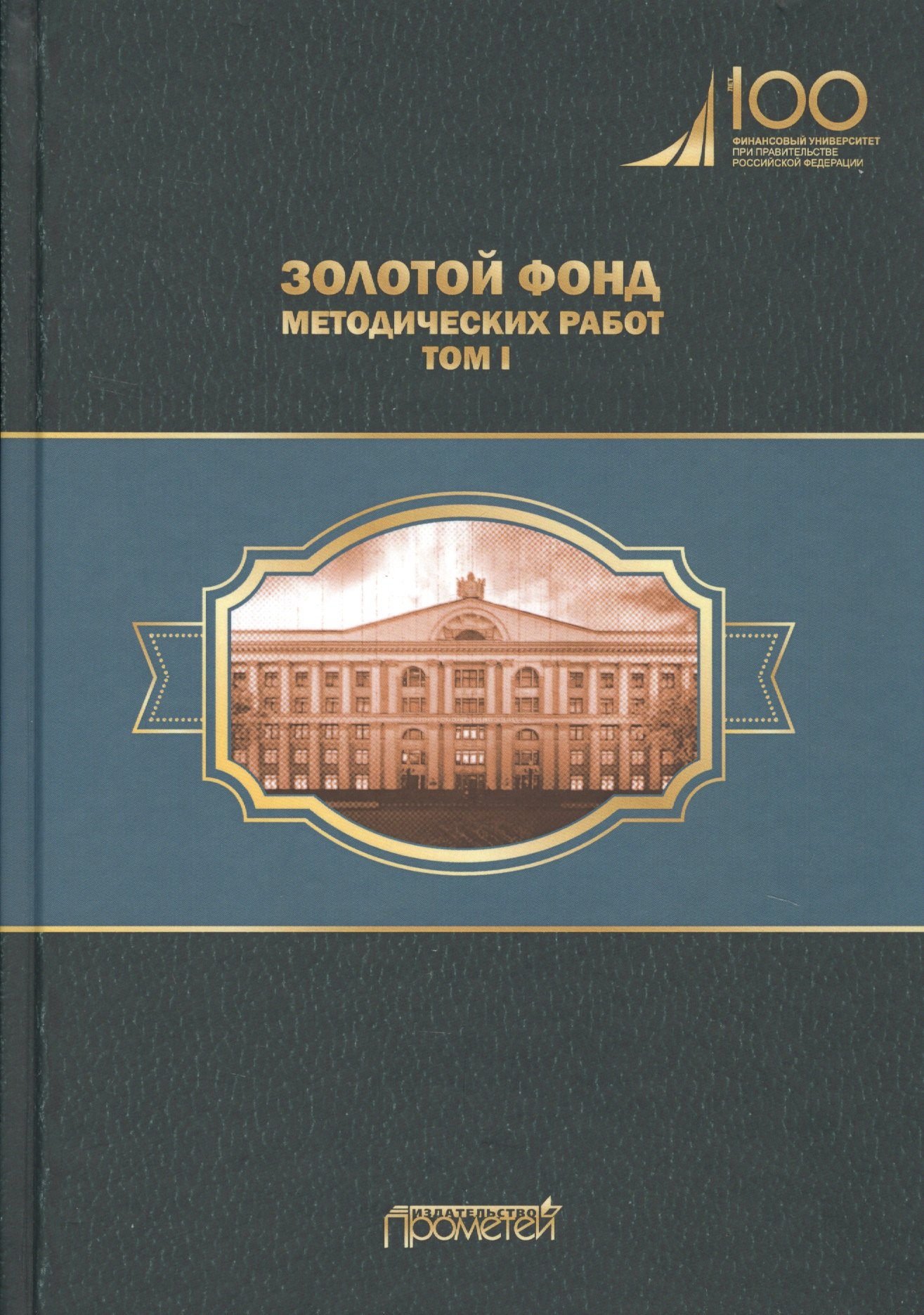 

Золотой фонд методических работ. В 3-х томах. Том I. Методические указания и рекомендации