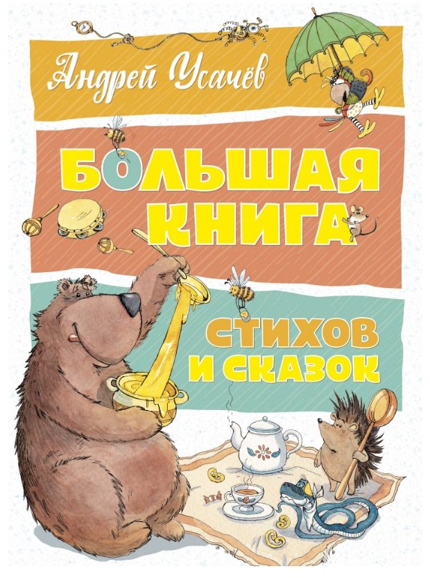 

Большая книга стихов и сказок