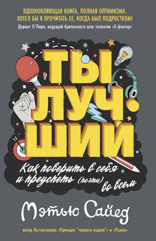 

Ты лучший. Как поверить в себя и преуспеть (почти) во всем
