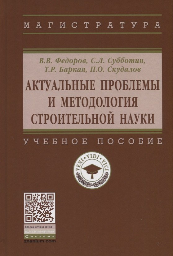 Федоров Виктор Владимирович - Актуальные проблемы и методология строительной науки. Учебное пособие