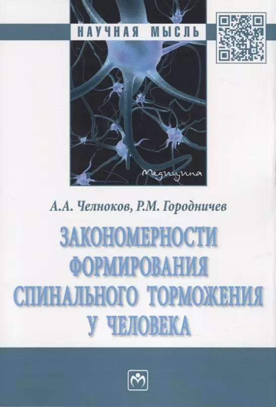 Челноков Алексей Сергеевич - Закономерности формирования спинального торможения у человека. Монография