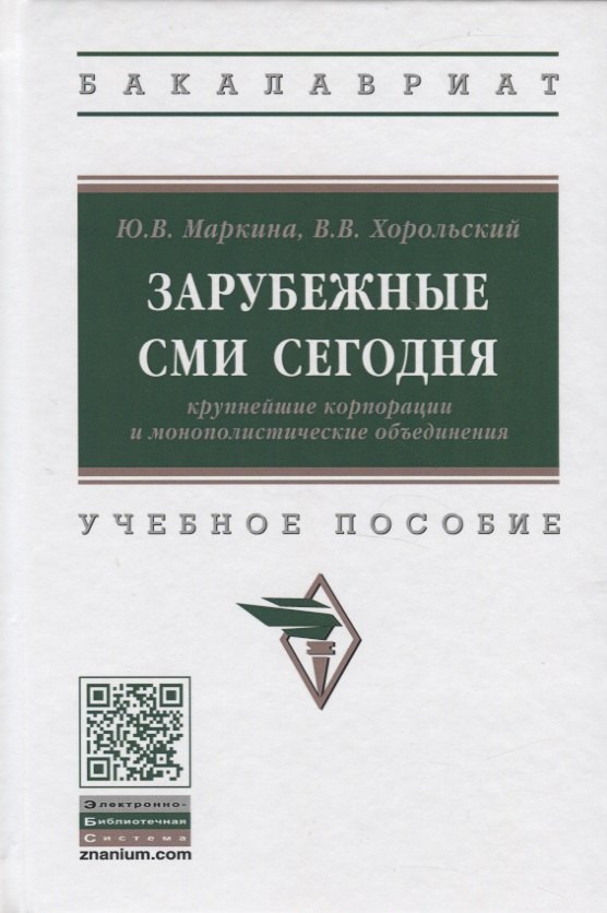 

Зарубежные СМИ сегодня: крупнейшие корпорации и монополистические объединения. Учебное пособие