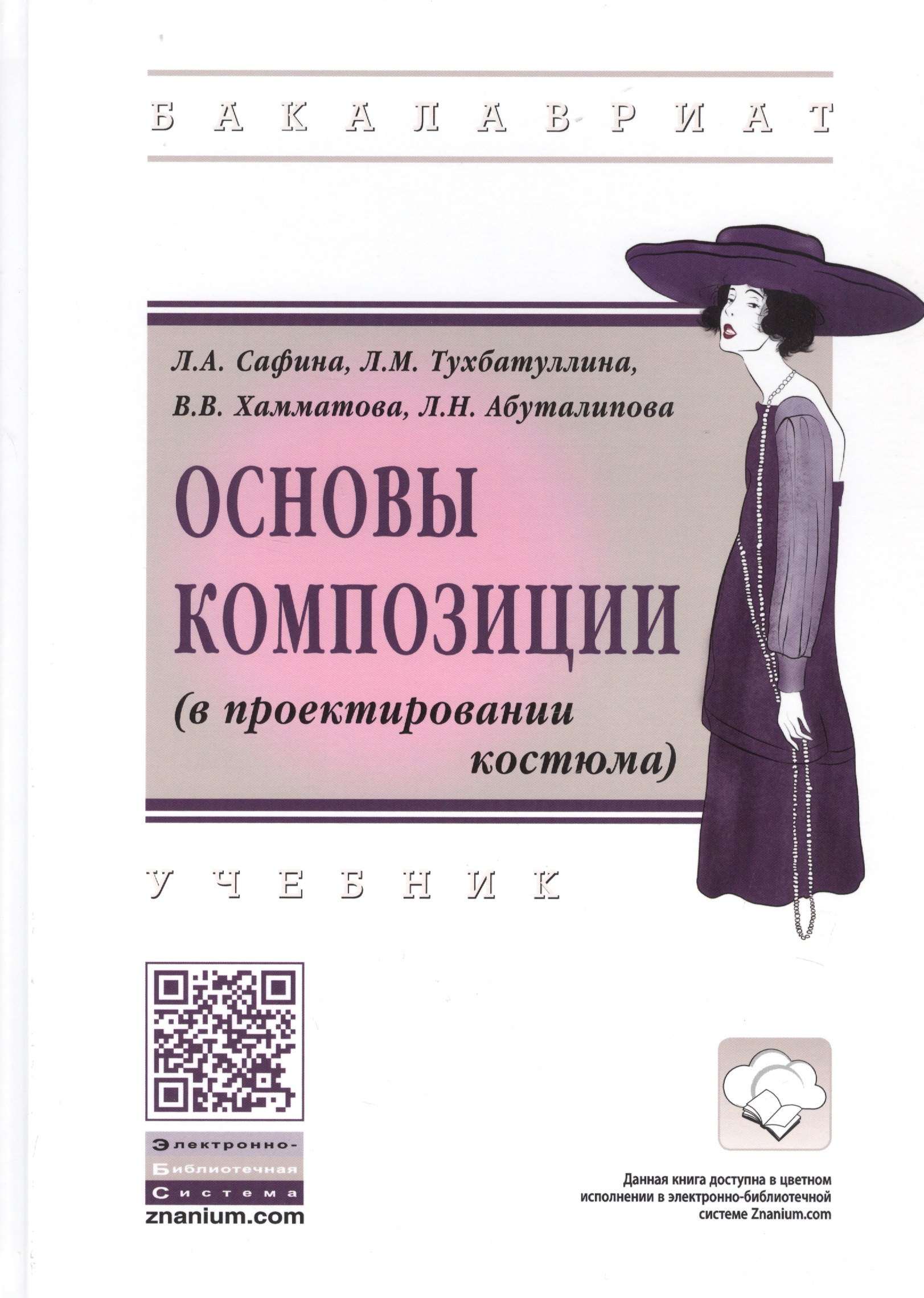 

Основы композиции (в проектировании костюма). Учебник