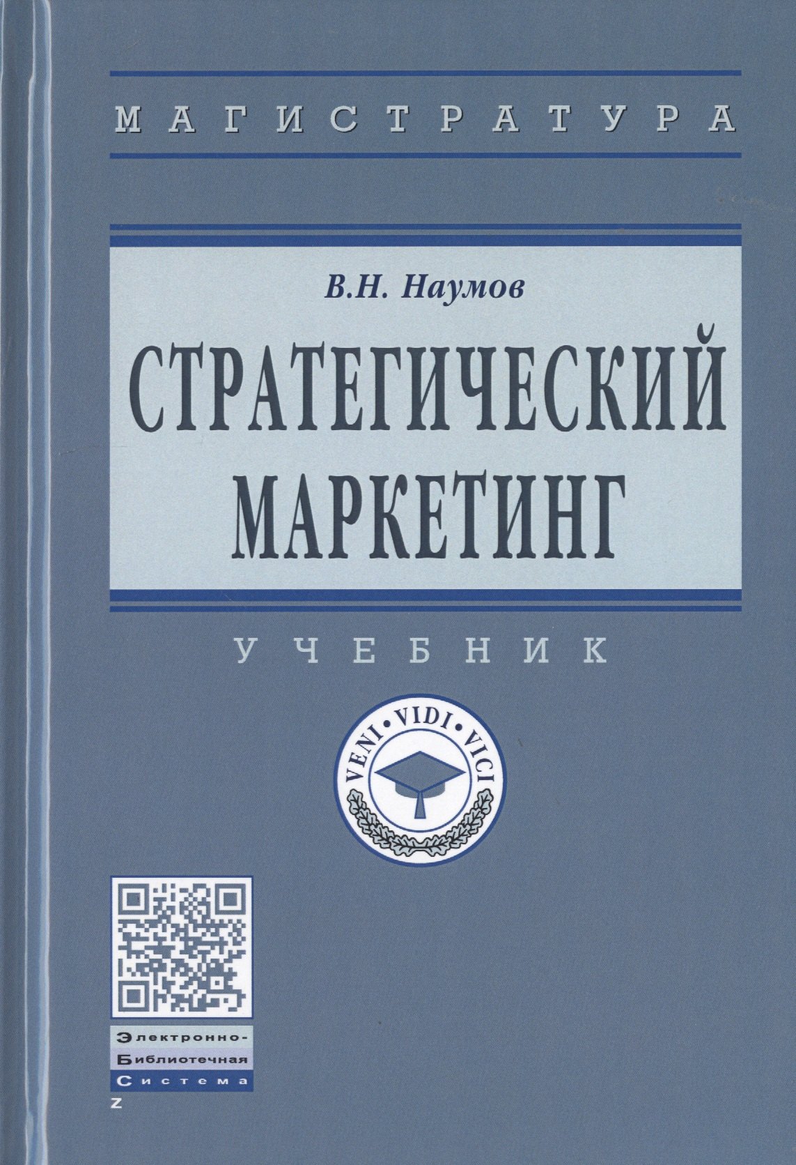 

Стратегический маркетинг. Учебник