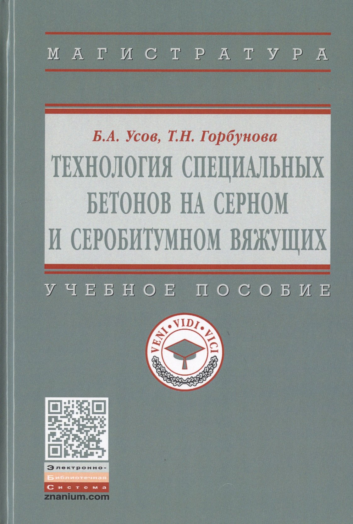 

Технология специальных бетонов на серном и серобитумном вяжущих. Учебное пособие