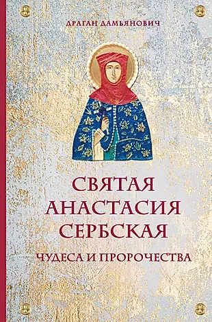 Святая Анастасия Сербская. Чудеса и пророчества — 2770778 — 1