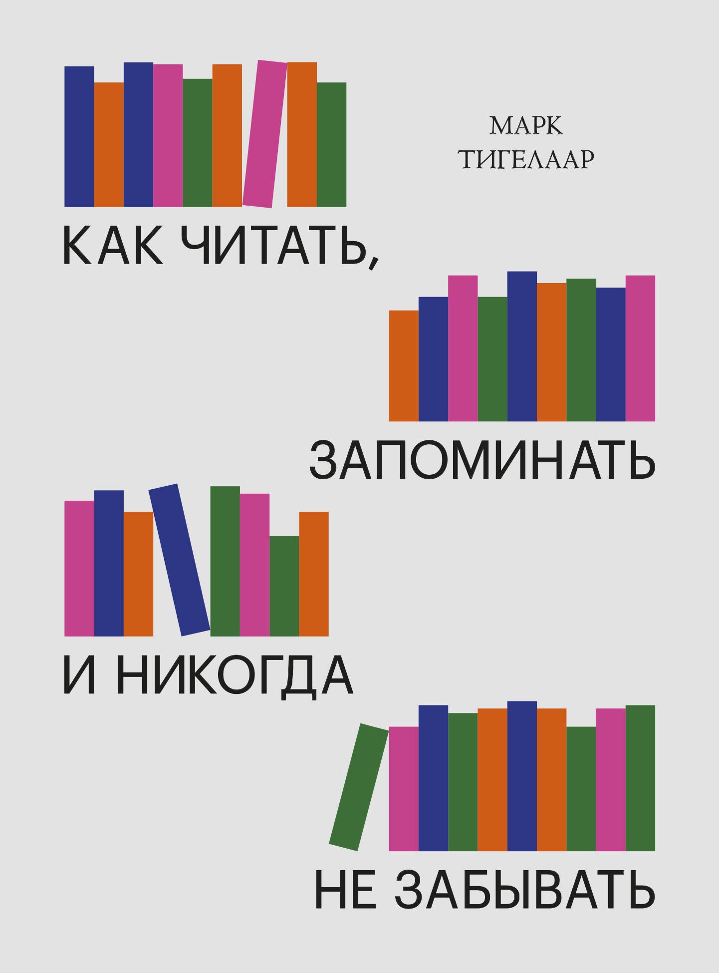 

Как читать, запоминать и никогда не забывать (Новая обложка)