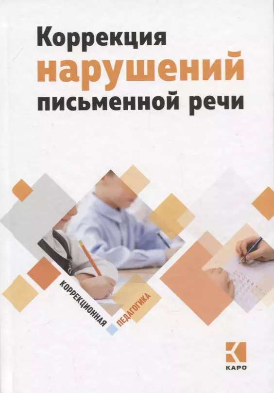 Яковлева Наталья Николаевна - Коррекция нарушений письменной речи. Учебно-методическое пособие