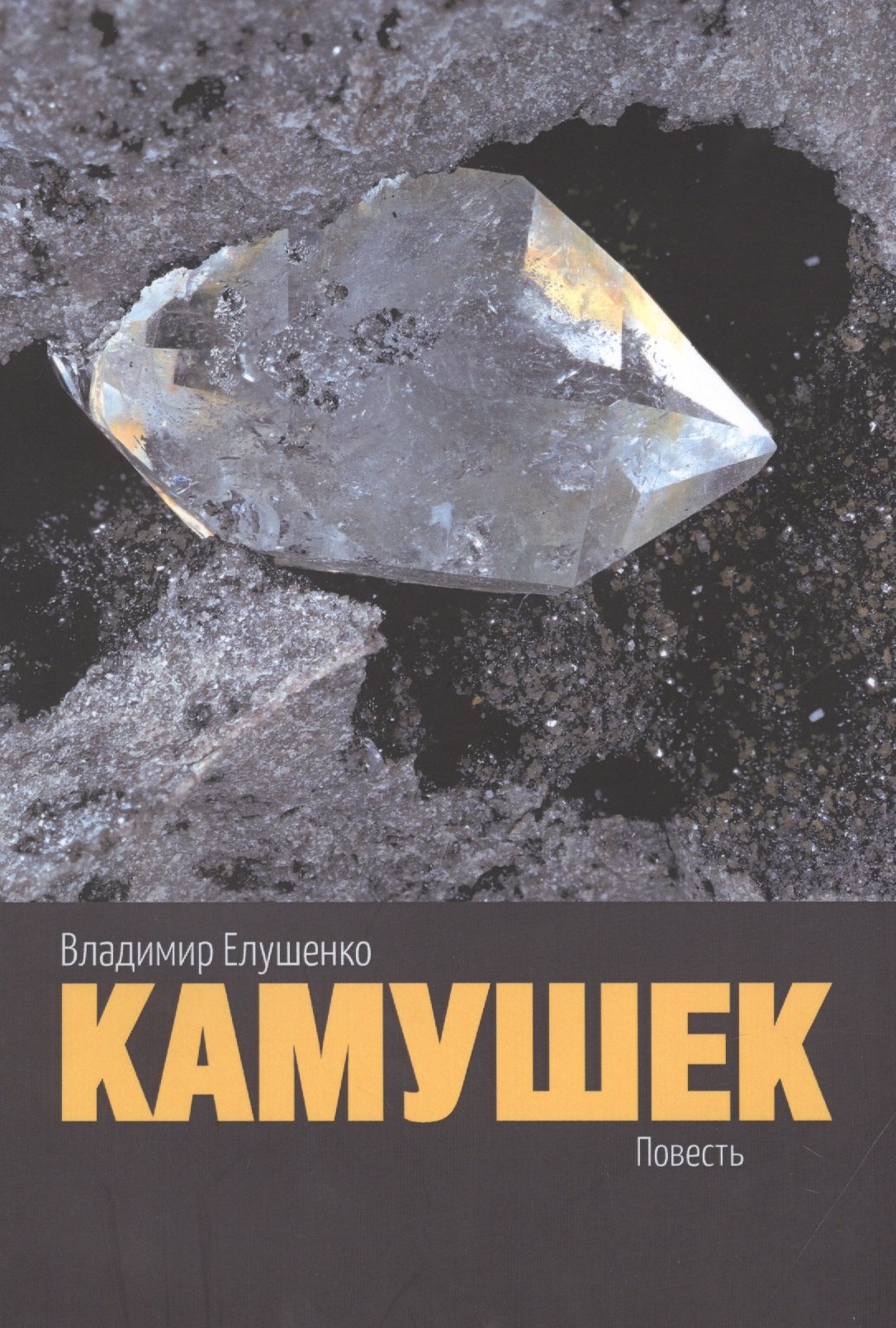 

КАМУШЕК
