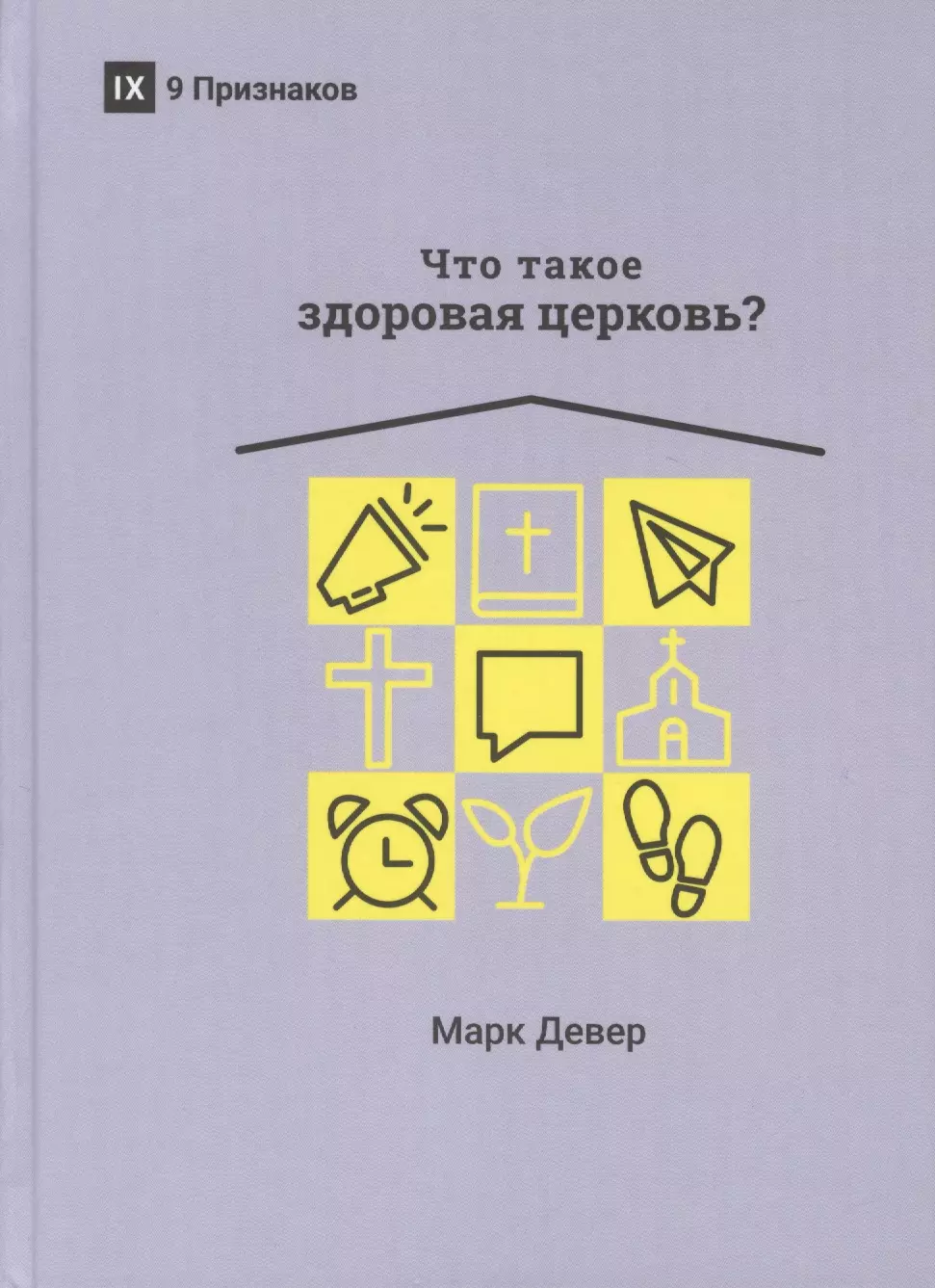 Девер Марк ЧТО ТАКОЕ ЗДОРОВАЯ ЦЕРКОВЬ?