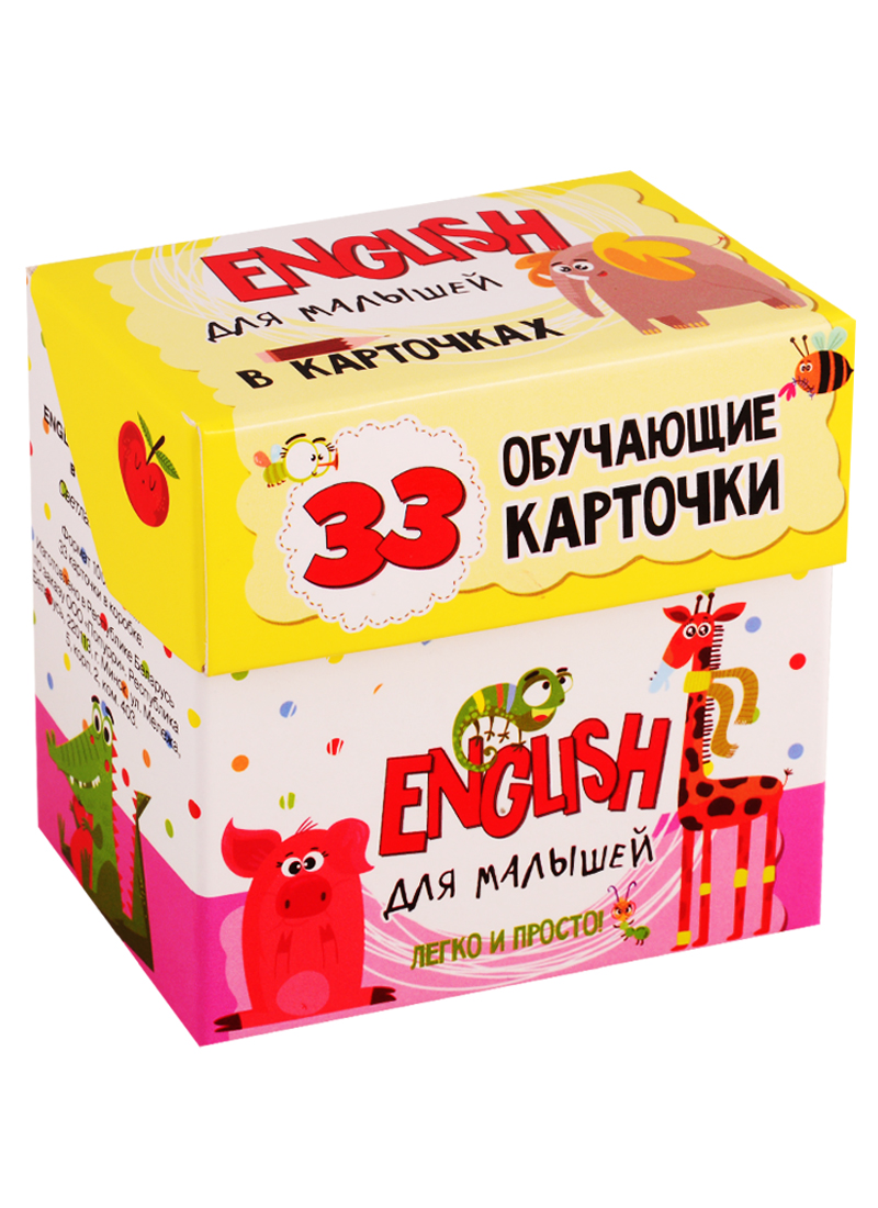 Мишина Светлана Анатольевна English для малышей в карточках. 33 обучающие карточки
