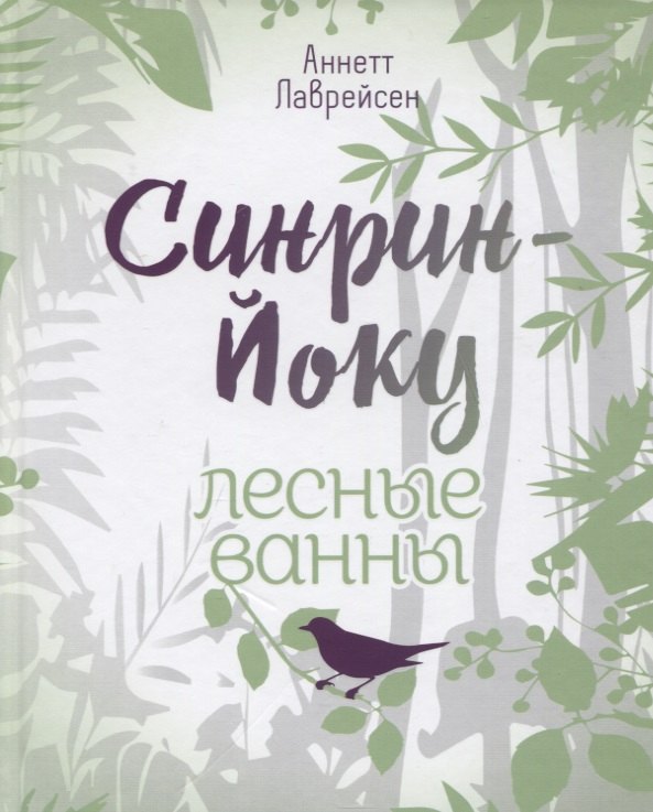 

Синрин-йоку: лесные ванны