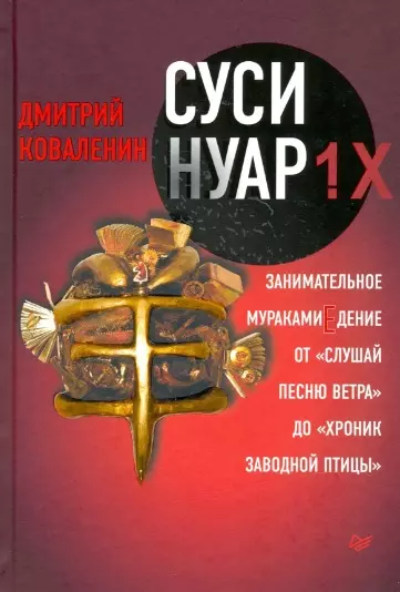 Коваленин Дмитрий Викторович Суси-нуар 1.Х. Занимательное муракамиЕдение от «Слушай песню ветра» до «Хроник Заводной Птицы»