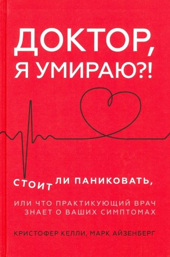 

Доктор, я умираю! Стоит ли паниковать, или Что практикующий врач знает о ваших симптомах