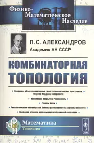 Книги из серии «Физико-математическое наследие: математика (топология)» |  Купить в интернет-магазине «Читай-Город»