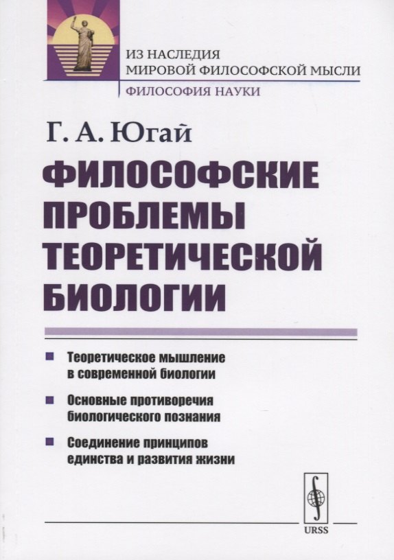 

Философские проблемы теоретической биологии