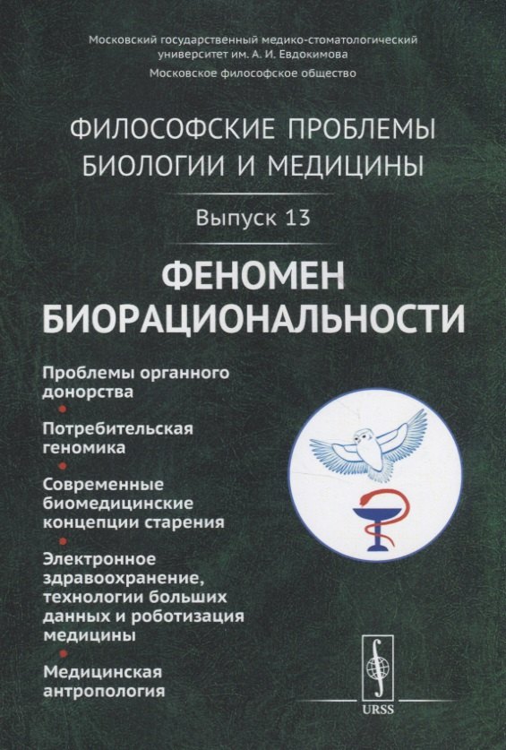 

Философские проблемы биологии и медицины. Выпуск 13. Феномен биорациональности