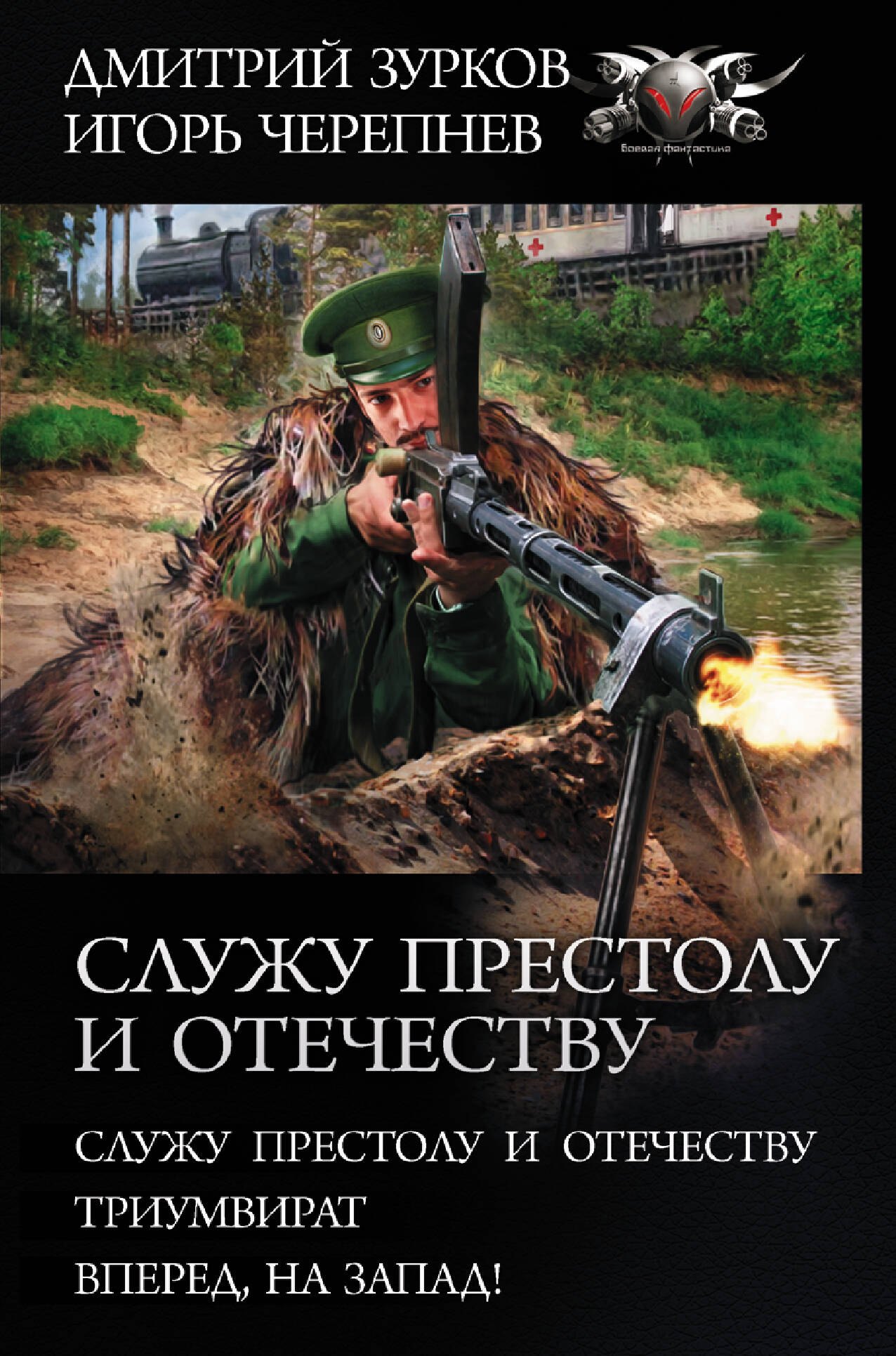 

Служу Престолу и Отечеству. Триумвират. Вперед на Запад!