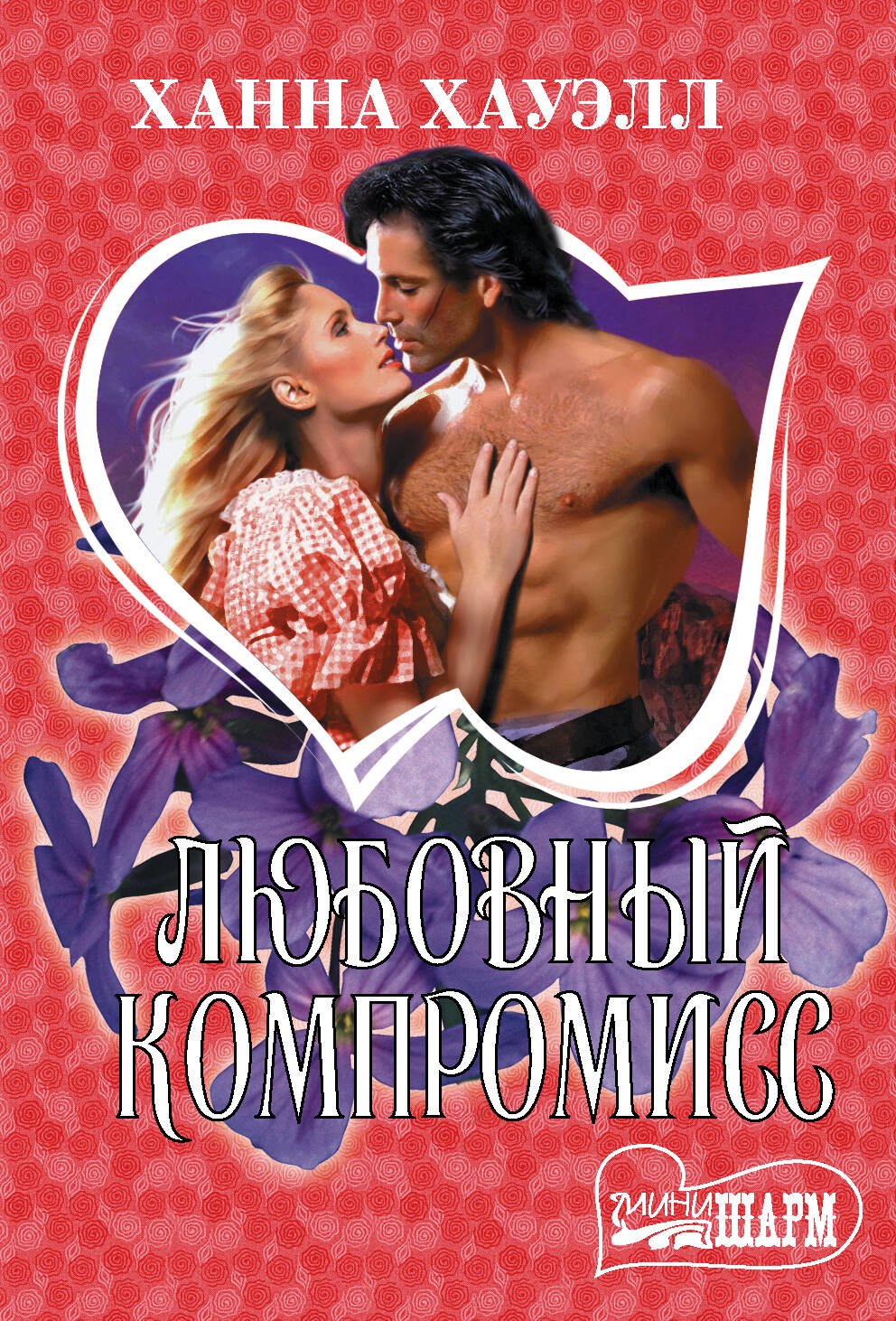 

Любовный компромисс