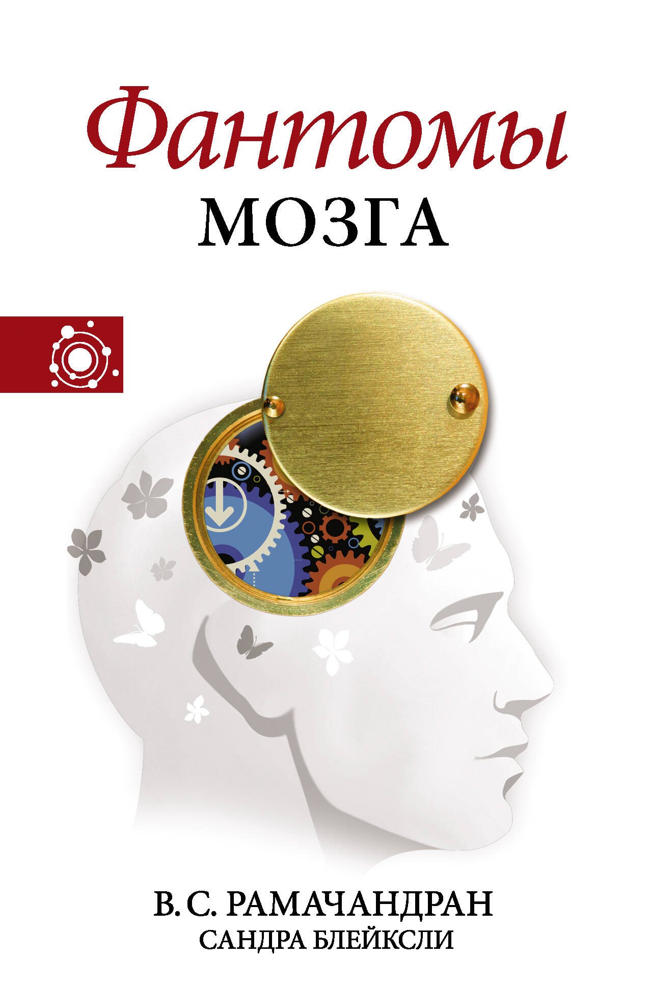 

Фантомы мозга