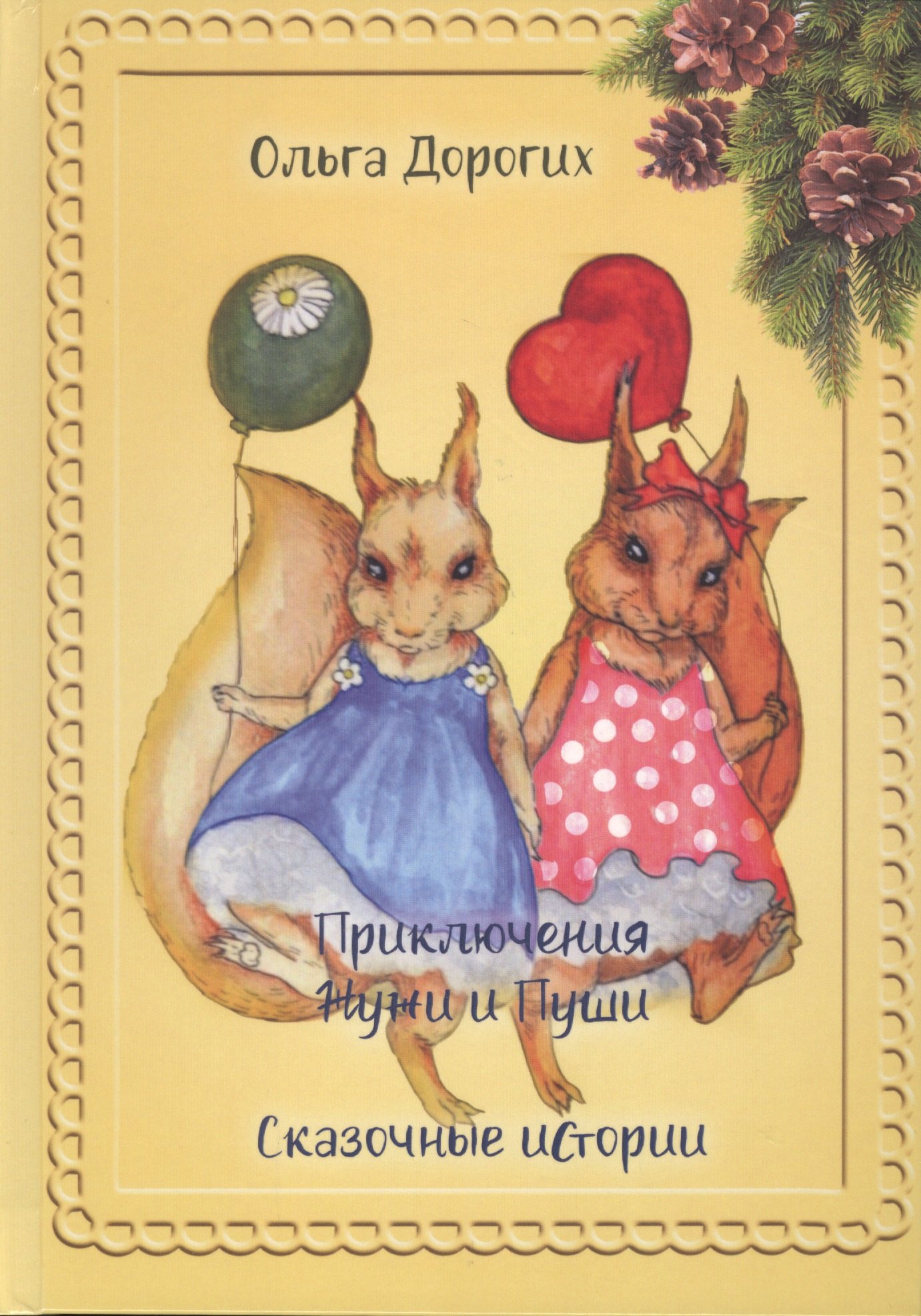 

Приключения Жужи и Пуши. Сказочные истории