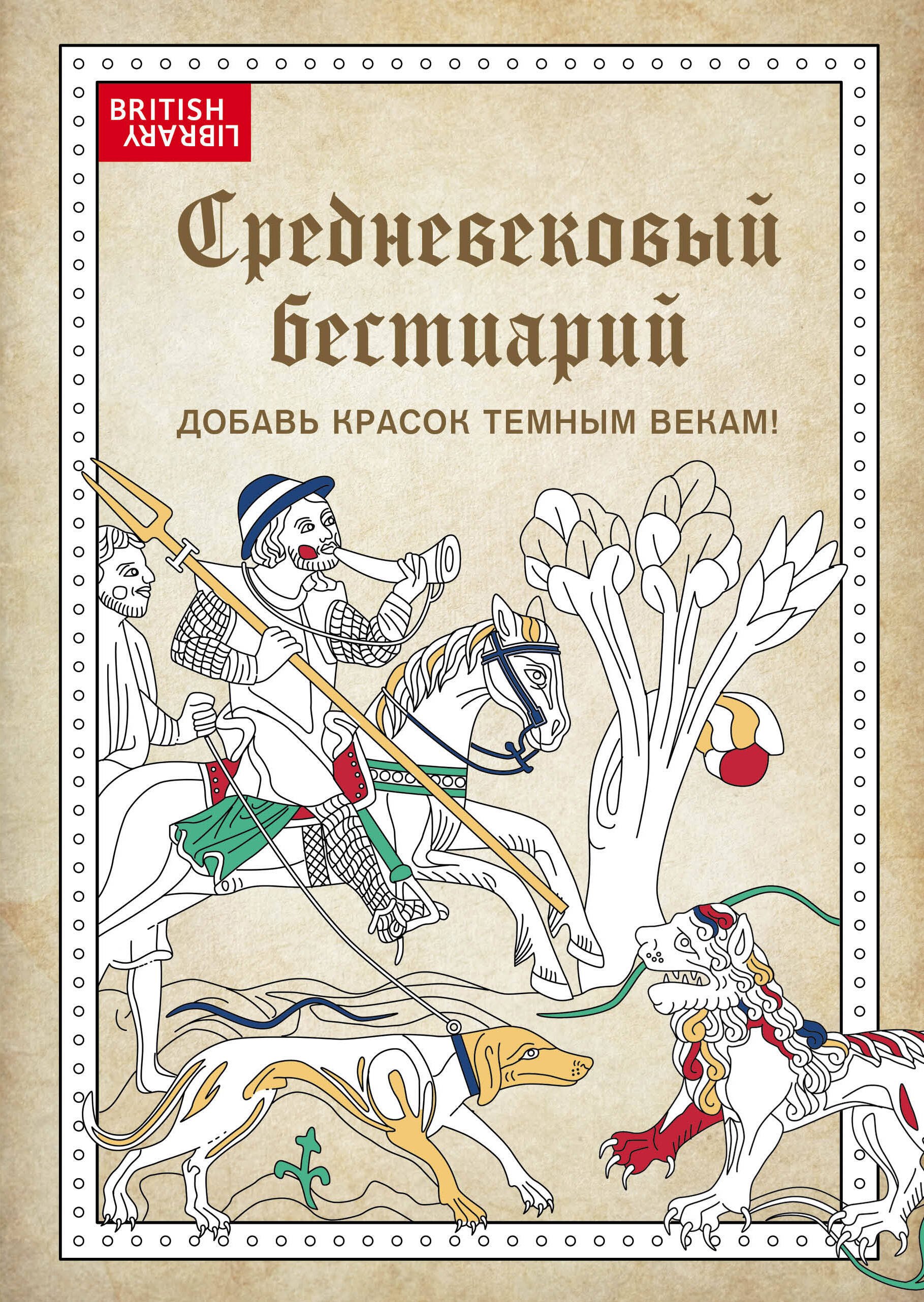 

Средневековый бестиарий. Добавь красок Темным векам!