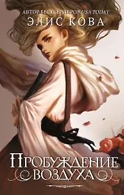 Кова Элис | Купить книги автора в интернет-магазине «Читай-город»