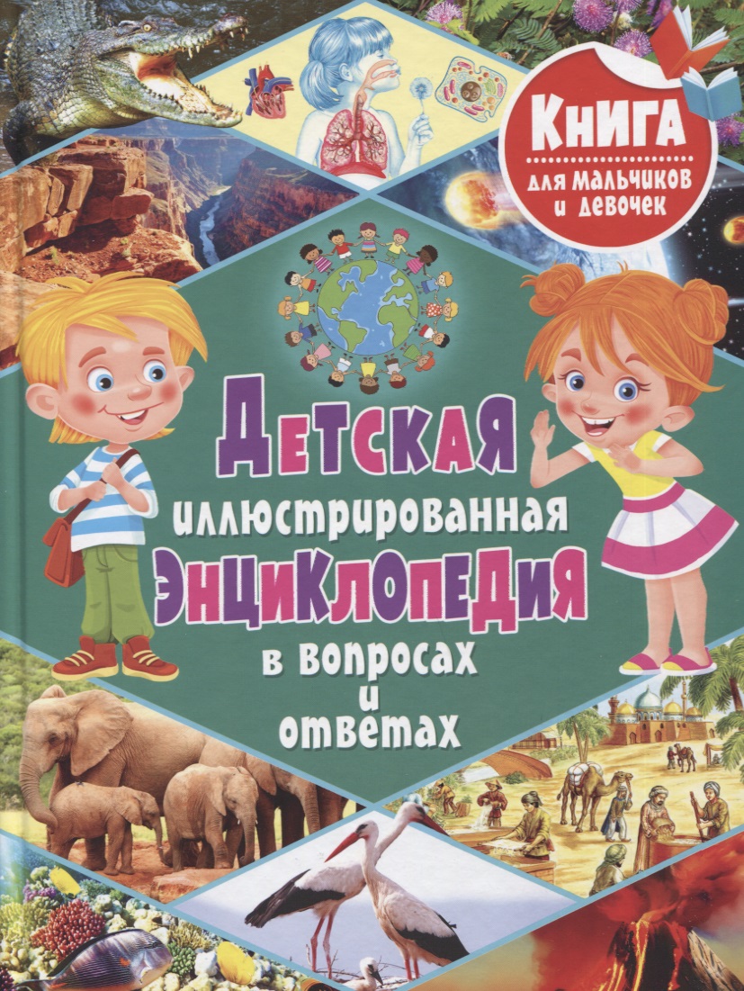 Детская иллюстрированная энциклопедия в вопросах и ответах