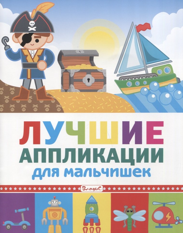 

Лучшие аппликации для мальчишек