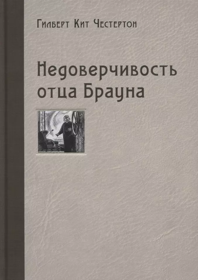 Честертон Гилберт Кит Недоверчивость отца Брауна. Рассказы